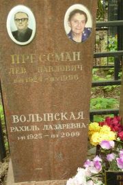 Прессман Лев Павлович, Москва, Востряковское кладбище
